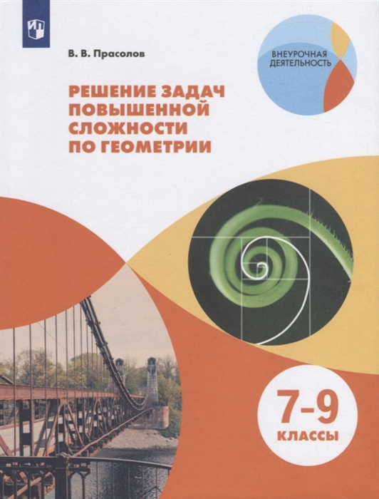 

Решение задач повышенной сложности по геометрии 7-9 классы Учебное пособие для общеобразовательных организаций