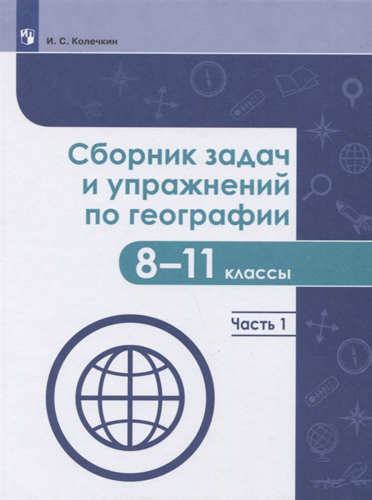 

Сборник задач и упражнений по географии 8-11 классы В 2-х частях Часть 1 Учебное пособие для общеобразовательных организаций