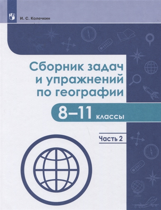 

Сборник задач и упражнений по географии 8-11 классы В 2-х частях Часть 2 Учебное пособие для общеобразовательных организаций