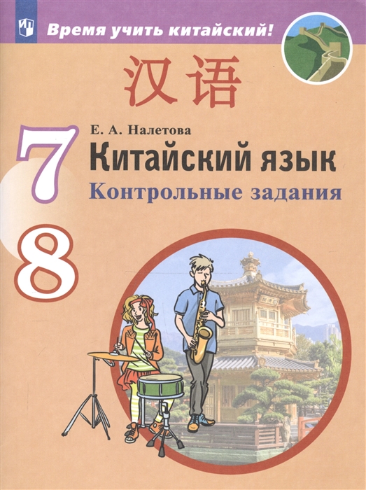 

Китайский язык Второй иностранный язык Контрольные задания 7-8 классы