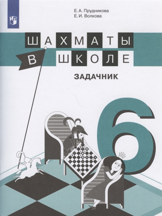 Прудникова Е., Волкова Е. - Шахматы в школе Задачник 6 класс Учебное пособие для общеобразовательных организаций