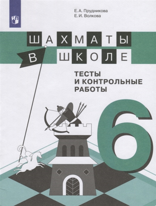 Прудникова Е., Волкова Е. - Шахматы в школе 6 класс Тесты и контрольные работы Учебное пособие для общеобразовательных организаций