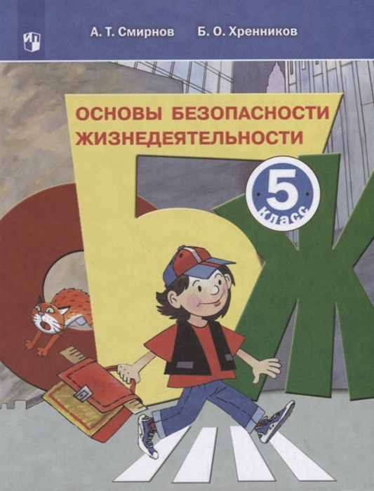 

Основы безопасности жизнедеятельности 5 класс Учебное пособие
