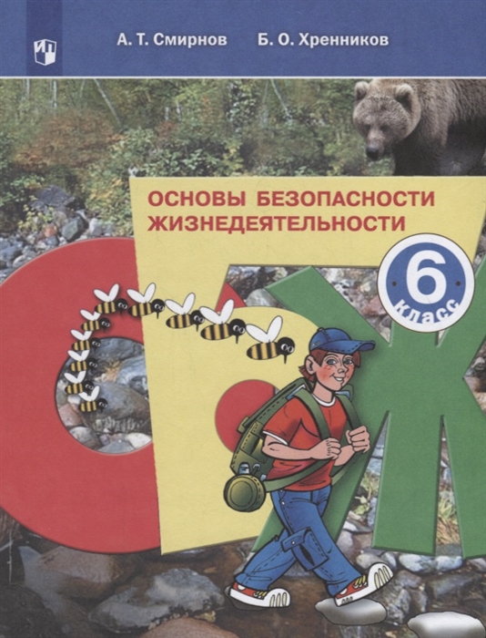 

Основы безопасности жизнедеятельности 6 класс Учебное пособие