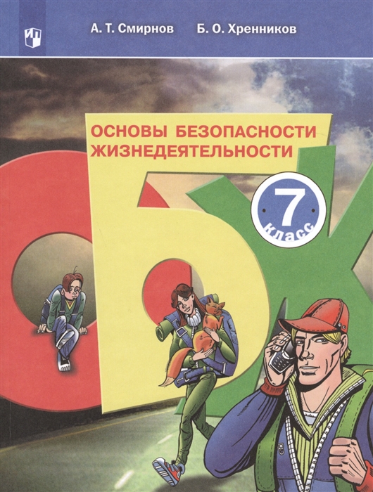 

Основы безопасности жизнедеятельности 7 класс Учебное пособие для общеобразовательных организаций