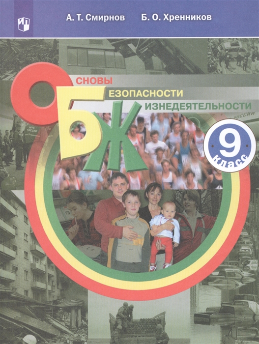 

Основы безопасности жизнедеятельности 9 класс Учебное пособие для общеобразовательных организаций
