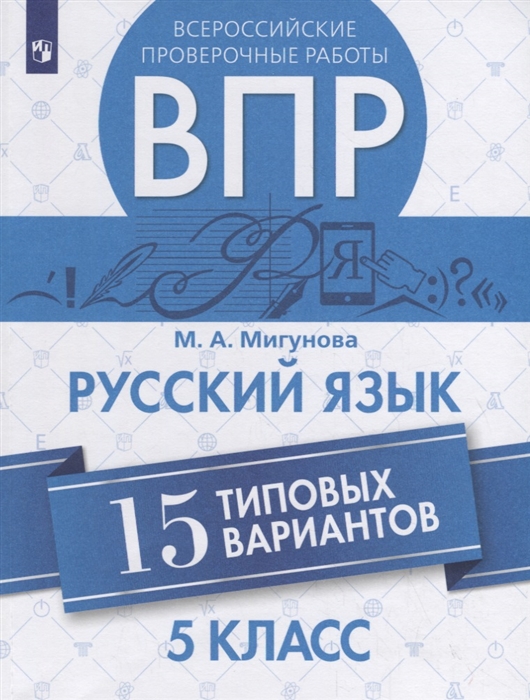 

Всероссийские проверочные работы Русский язык 15 типовых вариантов 5 класс Учебное пособие