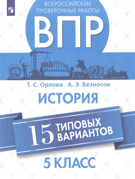 

Всероссийские проверочные работы История 5 класс 15 типовых вариантов