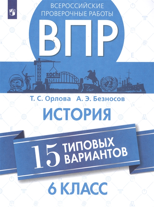 

Всероссийские проверочные работы История 6 класс 15 типовых вариантов