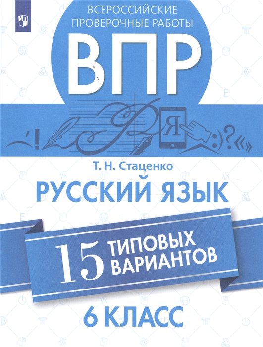 

Всероссийские проверочные работы Русский язык 6 класс 15 типовых вариантов