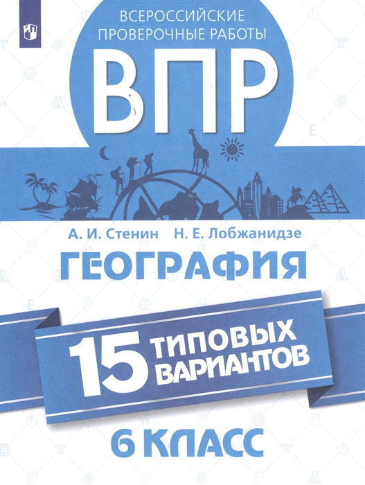 

Всероссийские проверочные работы География 6 класс 15 типовых вариантов