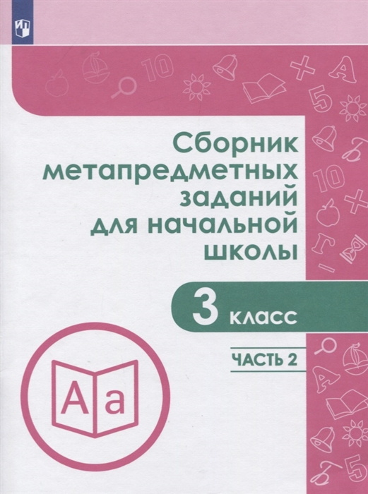 

Сборник метапредметных заданий для начальной школы 3 класс В двух частах Часть 2 Учебное пособие для общеобразовательных организаций