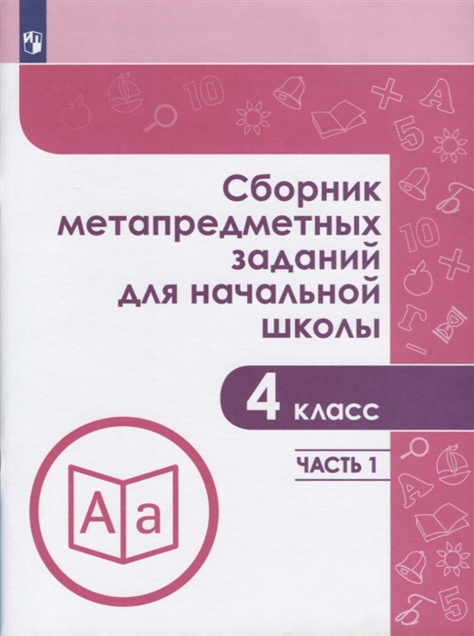 

Сборник метапредметных заданий для начальной школы 4 класс Часть 1 Учебное пособие для общеобразовательных организаций