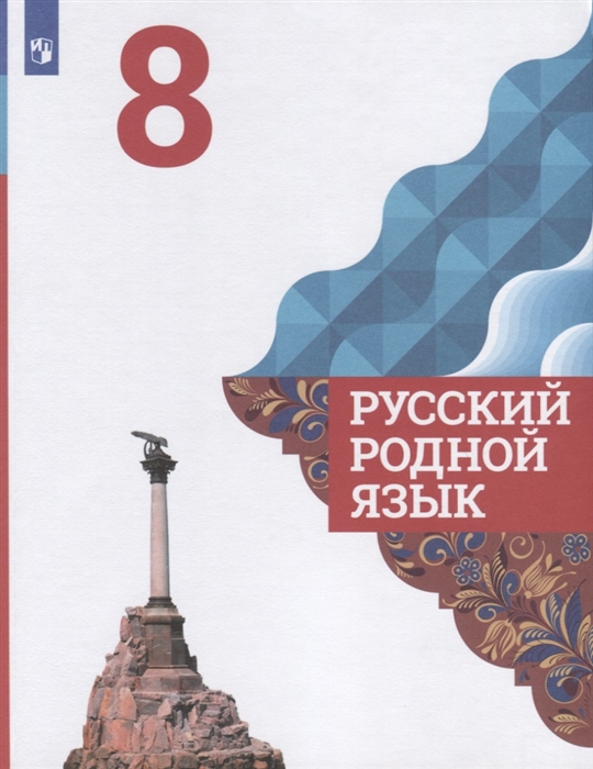 

Русский родной язык 8 класс Учебное пособие