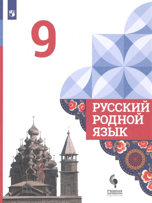 

Русский родной язык 9 класс Учебник для общеобразовательных организаций