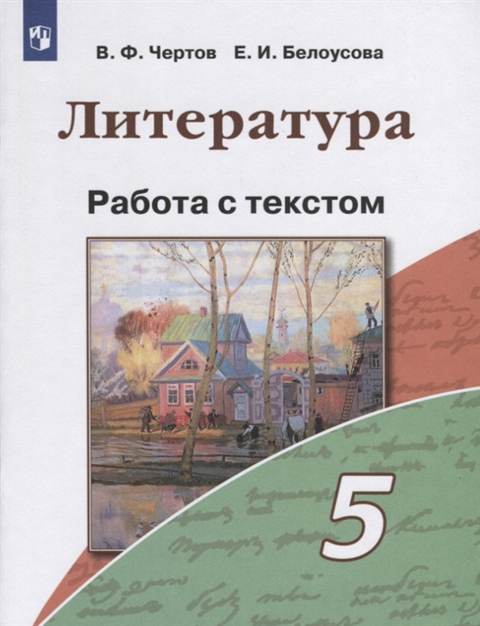 Чертов В., Белоусова Е. - Литература 5 класс Работа с текстом