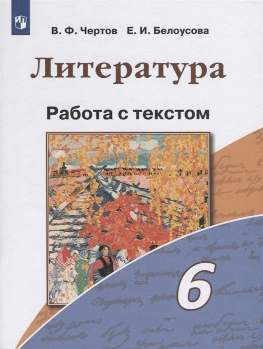 Чертов В., Белоусова Е. - Литература 6 класс Работа с текстом