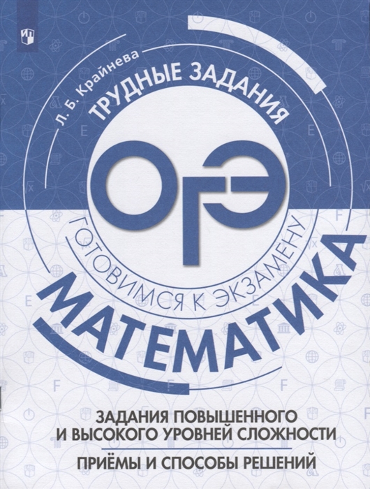 

Математика Трудные задания ОГЭ Задания повышенного и высокого уровней сложности Приемы и способы решений Учебное пособие для общеобразовательных организаций