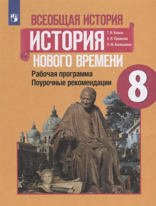 

Всеобщая история История Нового времени 8 класс Рабочая программа Поурочные рекомендации