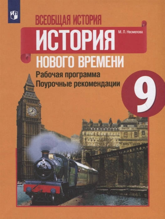 

Всеобщая история История Нового времени Рабочая программа Поурочные рекомендации 9 класс