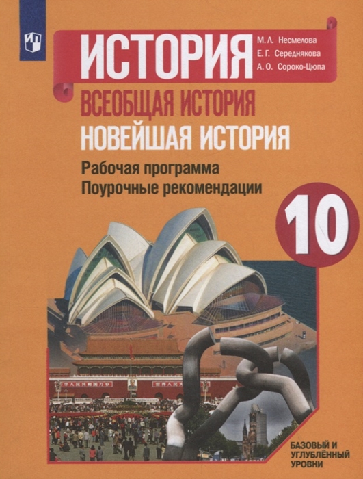 Несмелова М., Середнякова Е., Сороко-Цюпа А. - История Всеобщая история Новейшая история Рабочая программа Поурочные рекомендации 10 класс Базовый и углубленный уровни