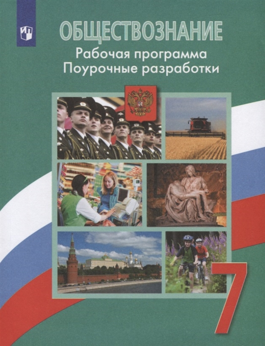 Боголюбов Л., Иванова Л., Городецкая Н., Коваль Т. и др. - Обществознание Рабочая программа Поурочные разработки 7 класс