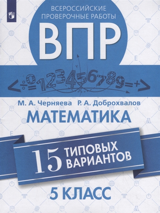 

Всероссийские проверочные работы Математика 5 класс 15 типовых вариантов