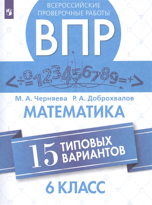 

Всероссийские проверочные работы Математика 6 класс 15 типовых вариантов