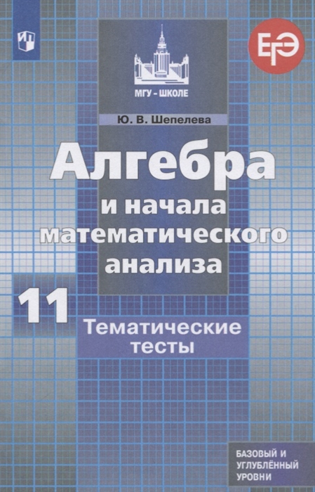 

Алгебра и начала математического анализа 11 класс Тематические тесты Базовый и углубленный уровни