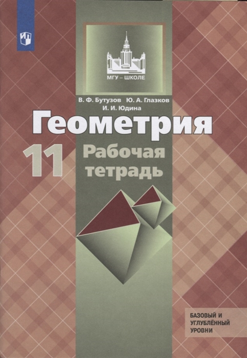 

Геометрия 11 клас Рабочая тетрадь Базовый и углубленный уровни Учебное пособие для общеобразовательных организаций