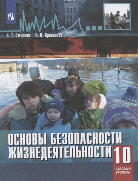 

Основы безопасности жизнедеятельности 10 класс Учебное пособие Базовый уровнь