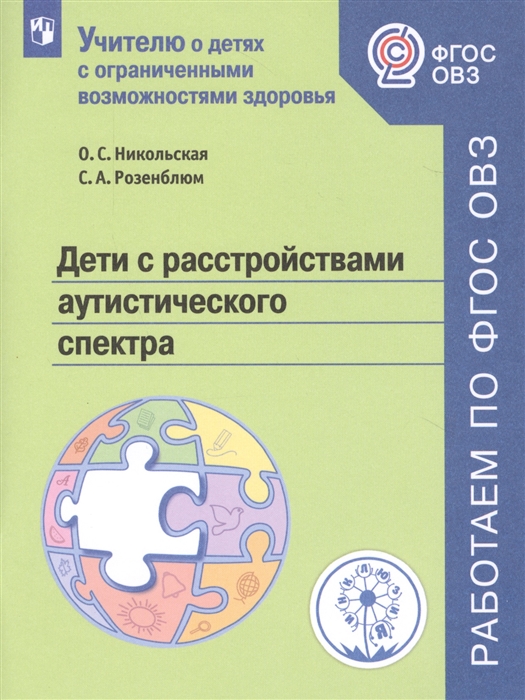 

Дети с расстройствами аутистического спектра Учебное пособие для общеобразовательных организаций