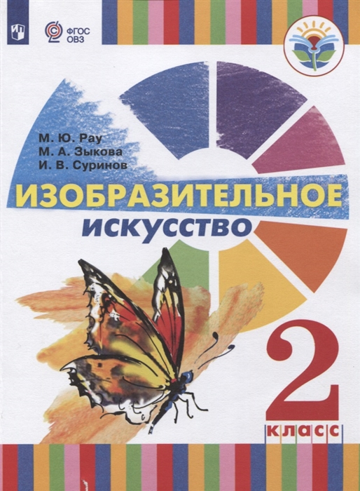 Рау М., Зыкова М., Суринов И. - Изобразительное искусство 2 класс Учебное пособие для общеобразовательных организаций реализующих адаптированные основные общеобразовательные программы