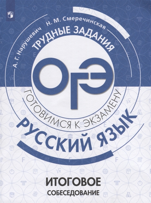 Нарушевич А., Смеречинская Н. - Русский язык Трудные задания ОГЭ Итоговое собеседование Учебное пособие для общеобразовательных учреждений