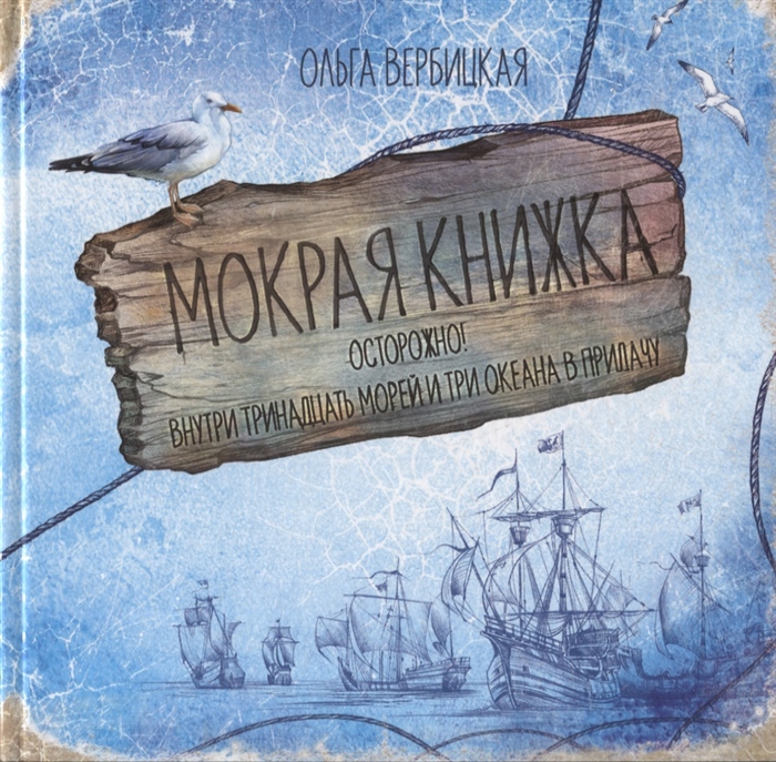 

Мокрая книжка Осторожно Внутри тринадцать морей и три океана в придачу