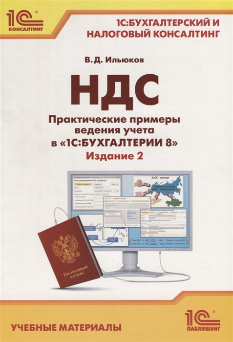 

НДС Практические примеры ведения учета в 1С Бухгалтерии 8 Учебные материалы