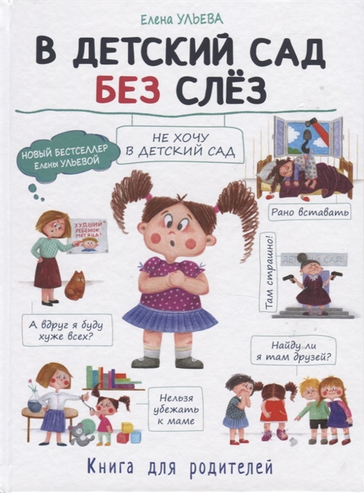 

В детский сад без слез Книга для родителей