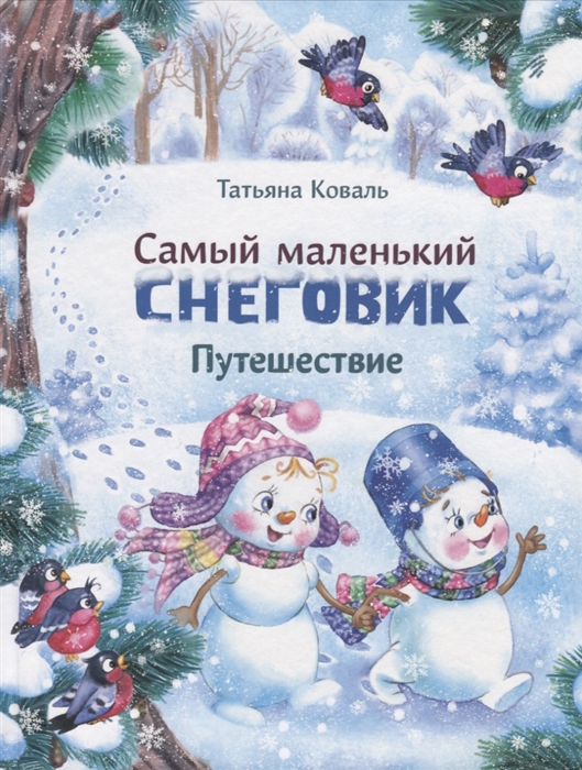 

Самый маленький снеговик Путешествие