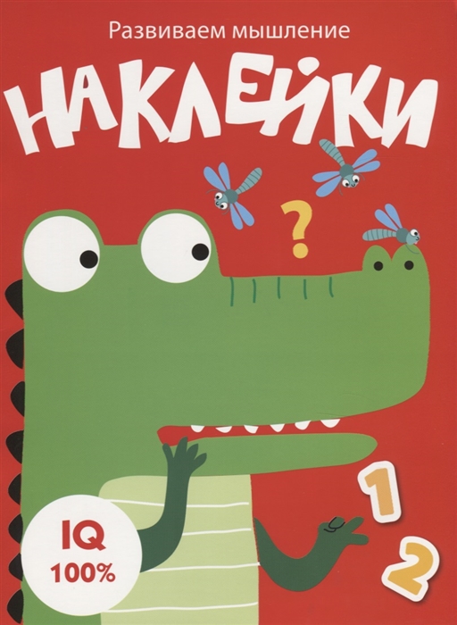

Наклейки Развиваем мышление Выпуск 2