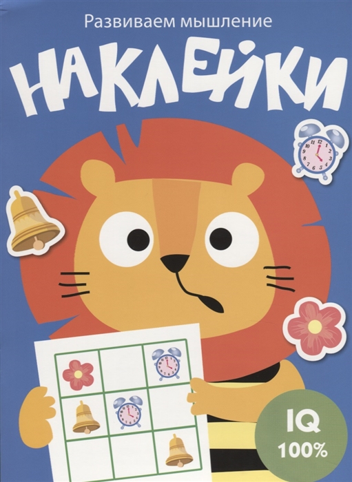 

Наклейки Развиваем мышление Выпуск 4