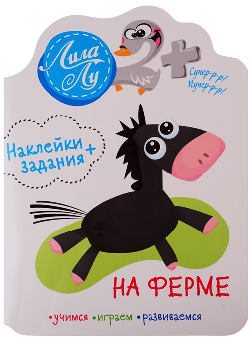 

Наклейки задания Лила Лу На ферме