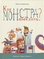 Как монстра победить? Как монстра победить?