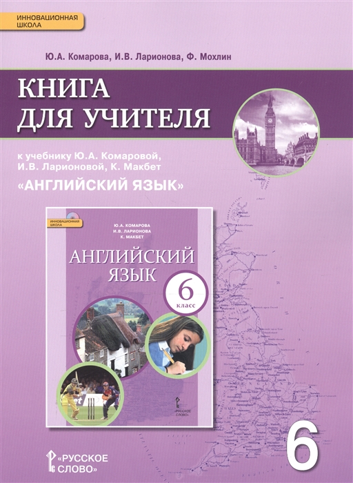 Комарова Ю., Ларионова И., Мохлин Ф. - Английский язык 6 класс Книга для учителя к учебнику Ю А Комаровой И В Ларионовой К Макбет Английский язык