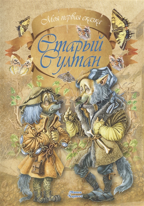 

Старый султан