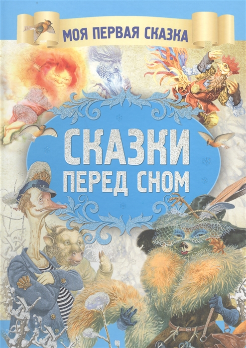 

Сказки перед сном