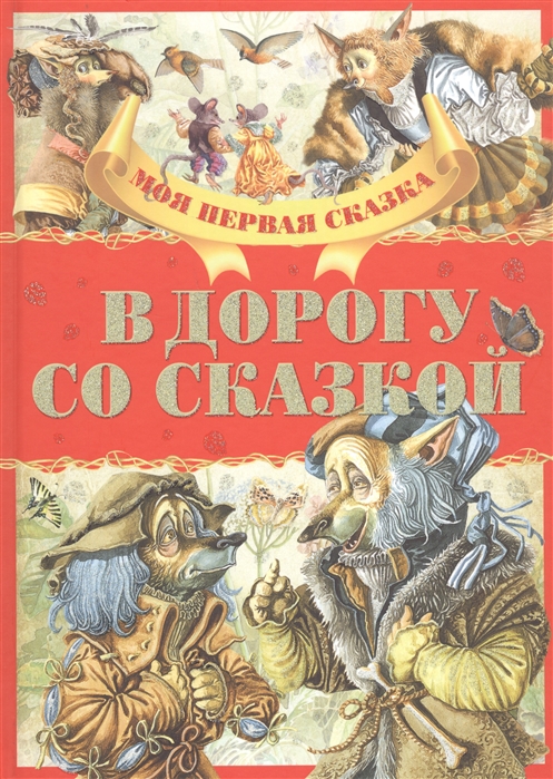 

В дорогу со сказкой