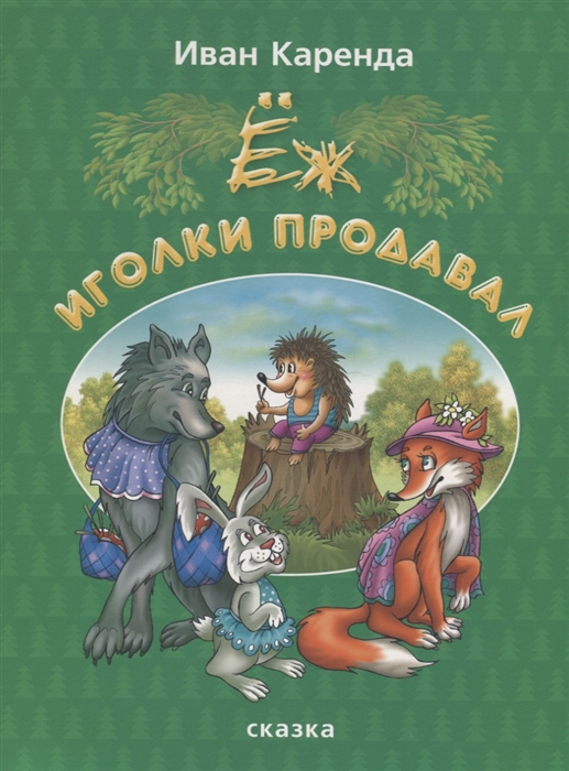 

Еж иголки продавал Сказка