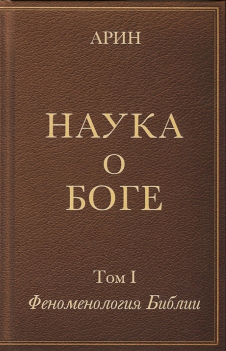 

Наука о Боге Том I Феноменология Библии