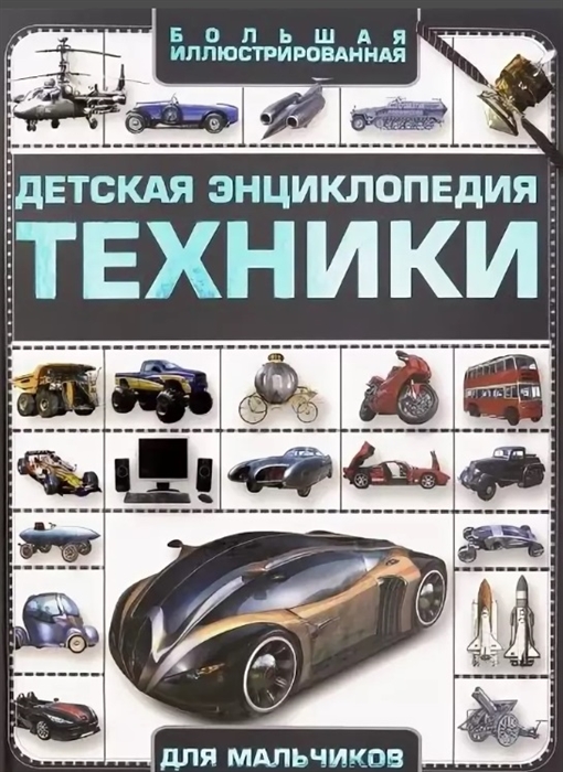 

Большая иллюстрированная детская энциклопедия техники для мальчиков
