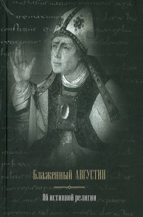 

Блаженный Августин Об истинной религии